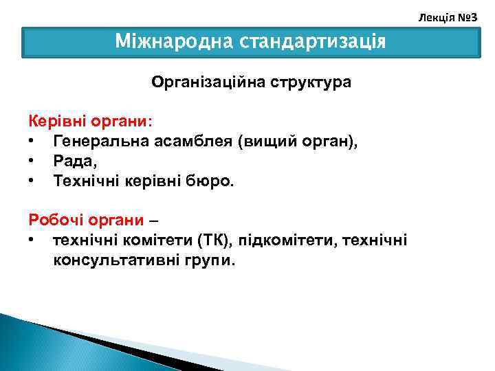 Лекція № 3 Міжнародна стандартизація Організаційна структура Керівні органи: • Генеральна асамблея (вищий орган),