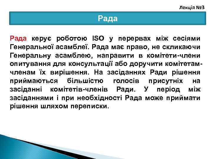 Лекція № 3 Рада керує роботою ISO у перервах між сесіями Генеральної асамблеї. Рада