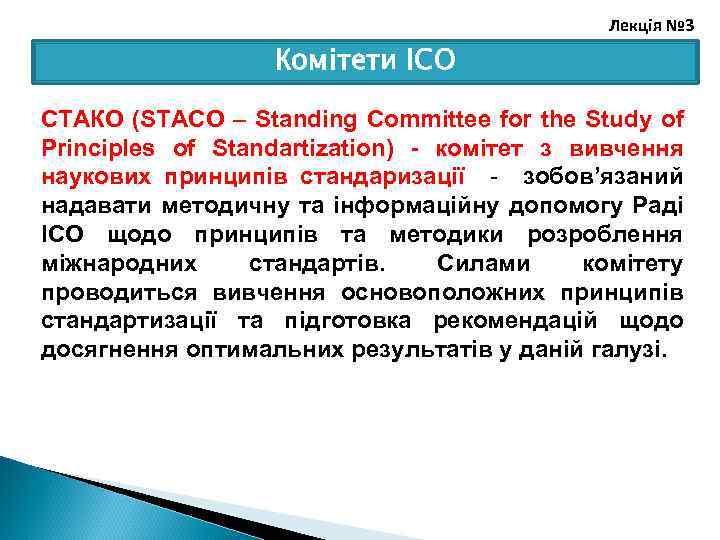 Лекція № 3 Комітети ІСО СТАКО (STACO – Standing Committee for the Study of