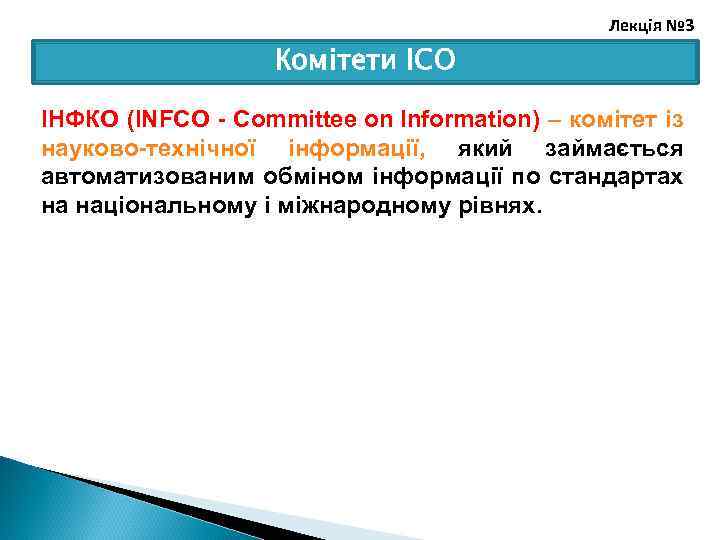 Лекція № 3 Комітети ІСО ІНФКО (INFCO Committee on Information) – комітет із науково