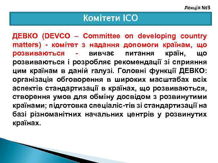 Лекція № 3 Комітети ІСО ДЕВКО (DEVCO – Committee on developing country matters) комітет