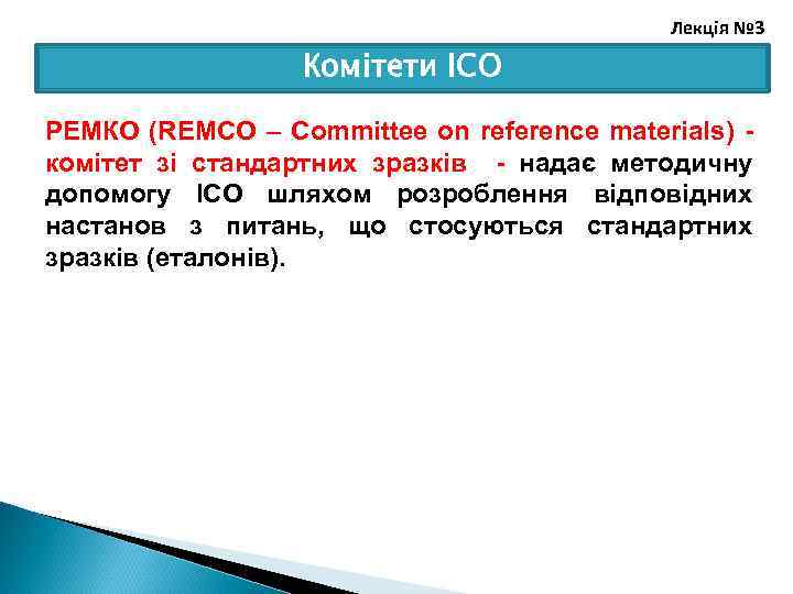 Лекція № 3 Комітети ІСО РЕМКО (REMCO – Committee on reference materials) комітет зі