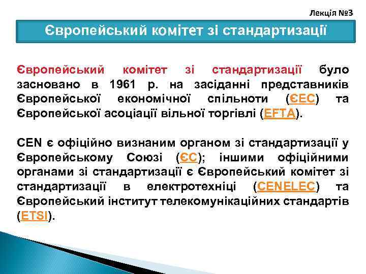 Лекція № 3 Європейський комітет зі стандартизації було засновано в 1961 р. на засіданні