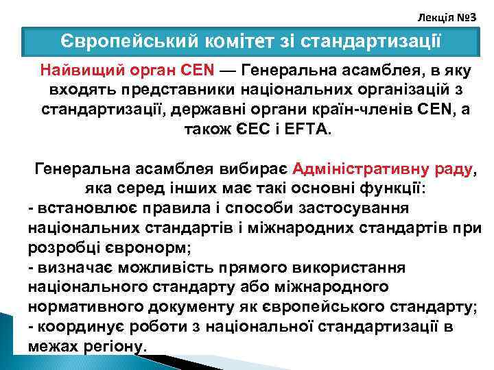 Лекція № 3 Європейський комітет зі стандартизації Найвищий орган CEN — Генеральна асамблея, в