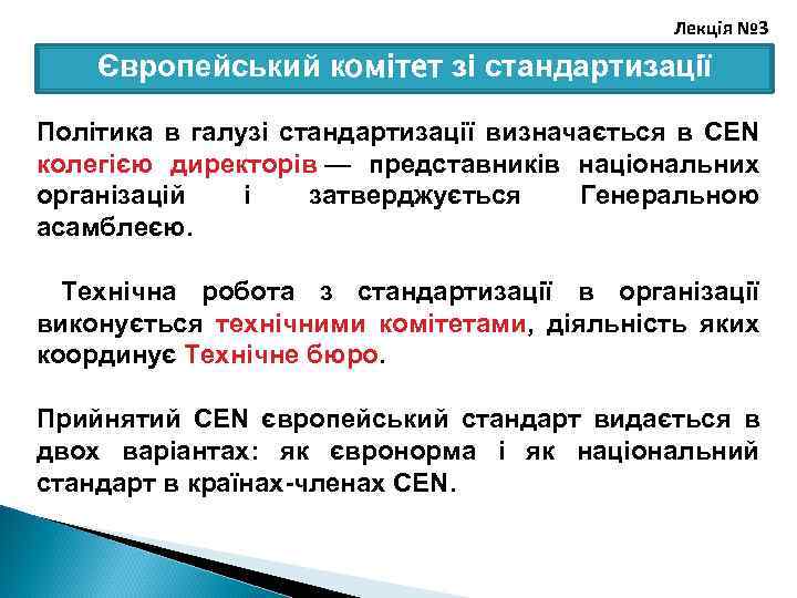 Лекція № 3 Європейський комітет зі стандартизації Політика в галузі стандартизації визначається в CEN