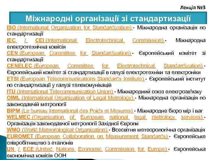 Лекція № 3 Міжнародні організації зі стандартизації ISO (International Organization for Standardization) - Міжнародна