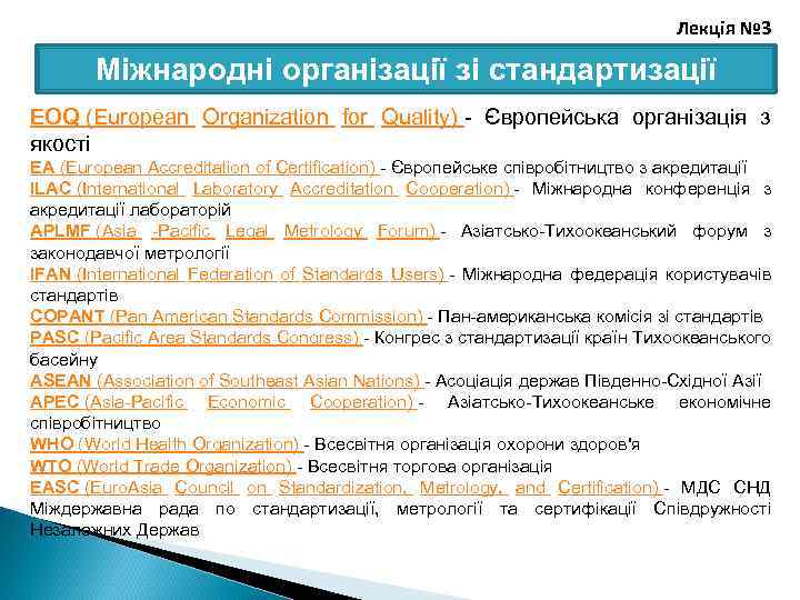 Лекція № 3 Міжнародні організації зі стандартизації EOQ (European Organization for Quality) - Європейська