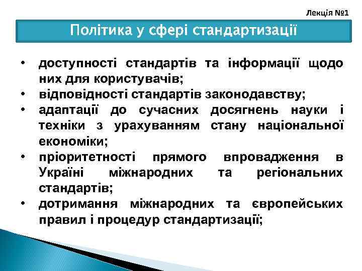 Лекція № 1 Політика у сфері стандартизації • • • доступності стандартів та інформації
