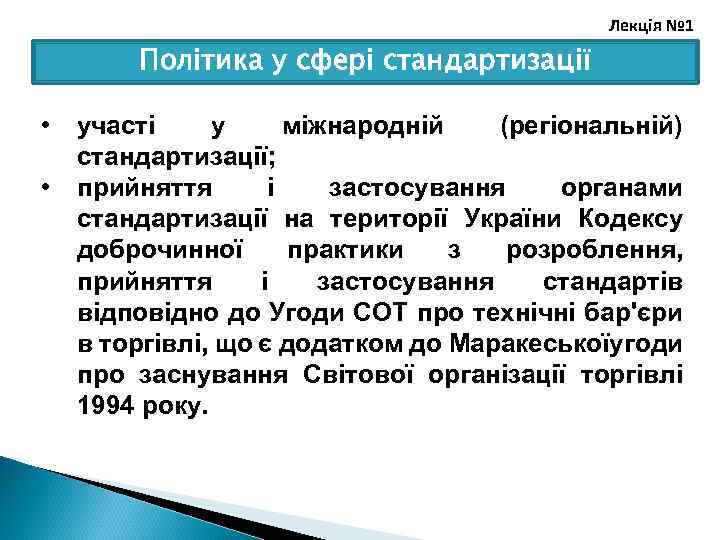 Лекція № 1 Політика у сфері стандартизації • • участі у міжнародній (регіональній) стандартизації;