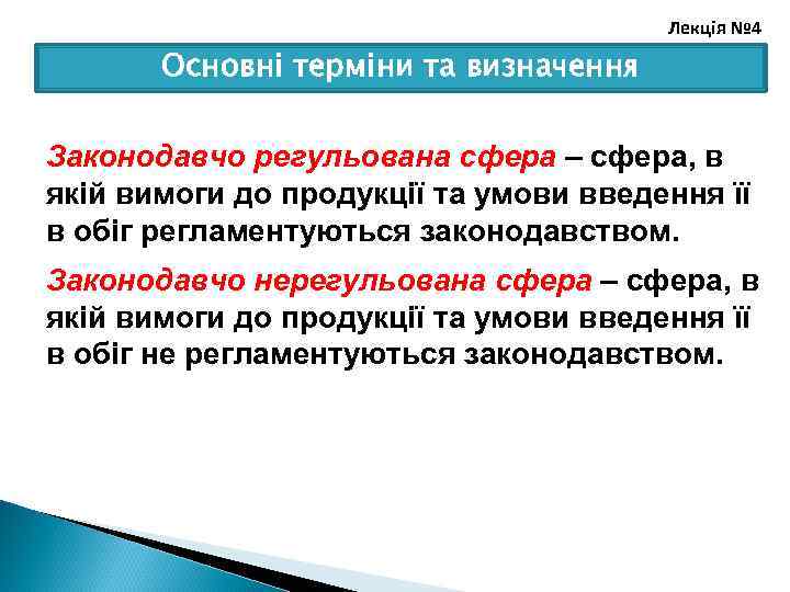 Лекція № 4 Основні терміни та визначення Законодавчо регульована сфера – сфера, в якій