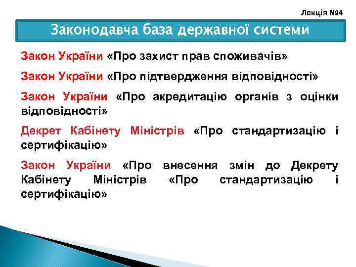 Лекція № 4 Законодавча база державної системи Закон України «Про захист прав споживачів» Закон