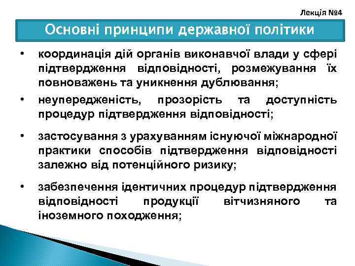 Лекція № 4 Основні принципи державної політики • • координація дій органів виконавчої влади