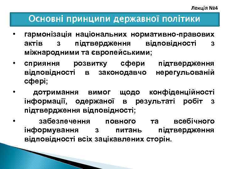 Лекція № 4 Основні принципи державної політики • • гармонізація національних нормативно-правових актів з