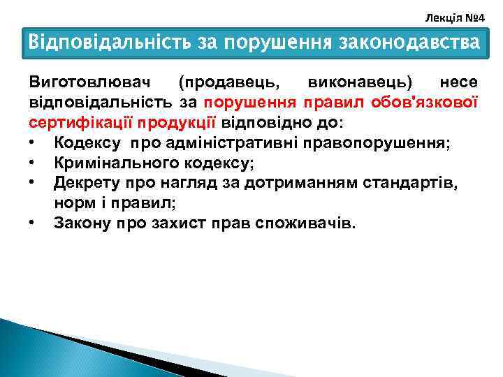 Лекція № 4 Відповідальність за порушення законодавства Виготовлювач (продавець, виконавець) несе відповідальність за порушення