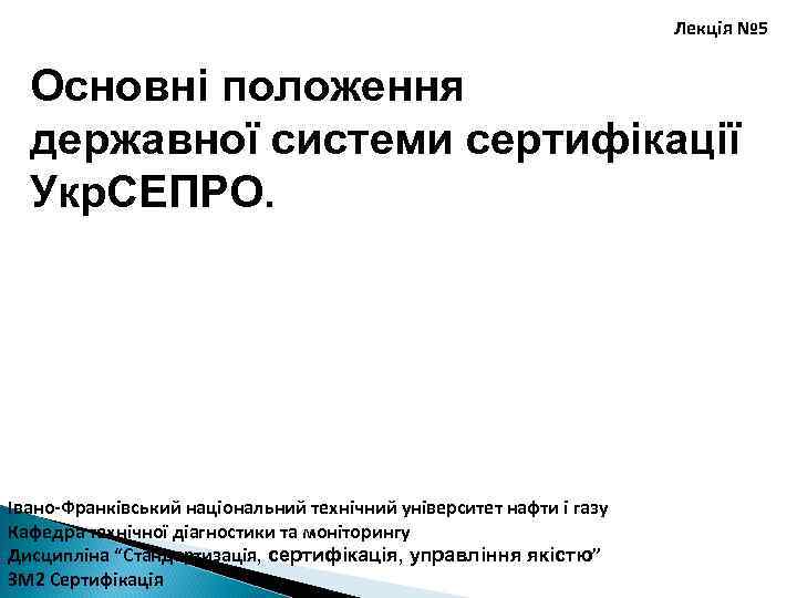 Лекція № 5 Основні положення державної системи сертифікації Укр. СЕПРО. Івано-Франківський національний технічний університет