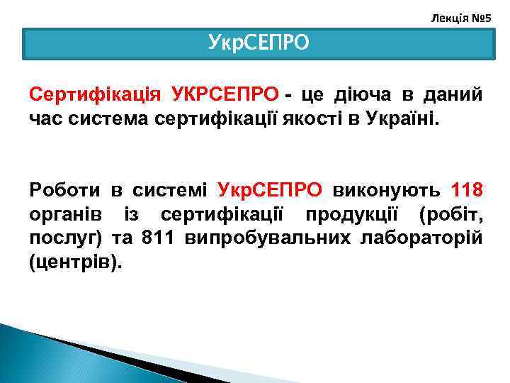 Лекція № 5 Укр. СЕПРО Сертифікація УКРСЕПРО - це діюча в даний час система