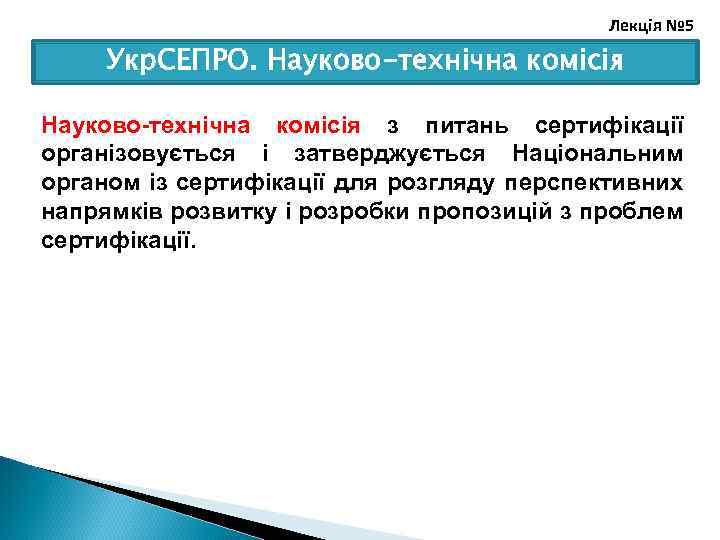 Лекція № 5 Укр. СЕПРО. Науково-технічна комісія з питань сертифікації організовується і затверджується Національним