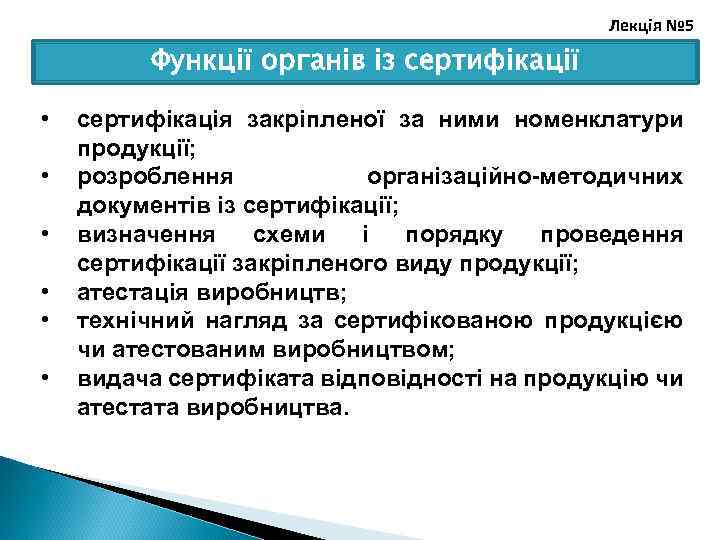 Лекція № 5 Функції органів із сертифікації • • • сертифікація закріпленої за ними
