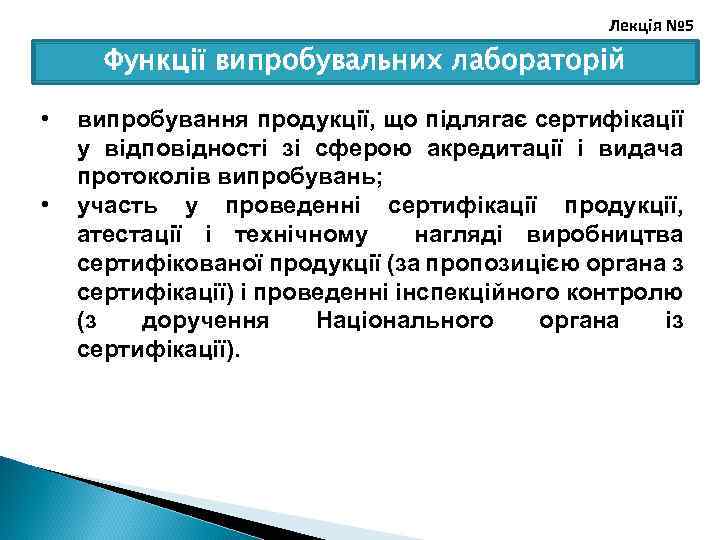 Лекція № 5 Функції випробувальних лабораторій • • випробування продукції, що підлягає сертифікації у