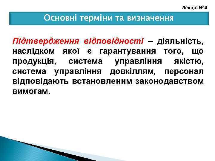 Лекція № 4 Основні терміни та визначення Підтвердження відповідності – діяльність, наслідком якої є