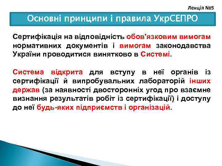 Лекція № 5 Основні принципи і правила Укр. СЕПРО Сертифікація на відповідність обов'язковим вимогам