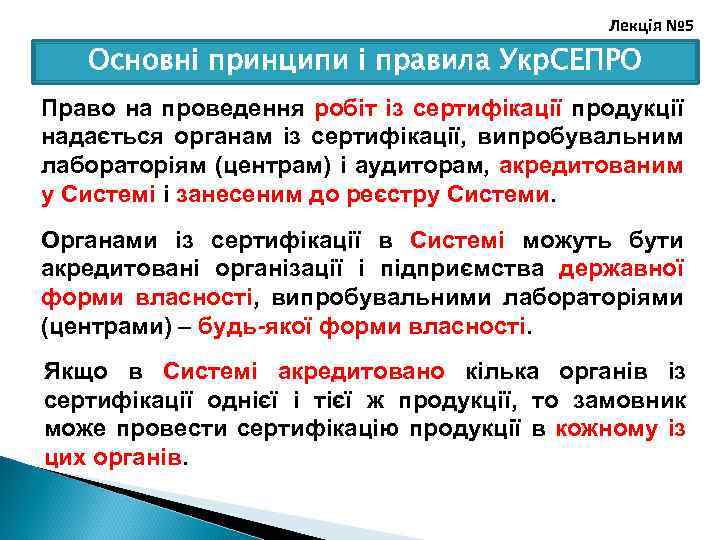 Лекція № 5 Основні принципи і правила Укр. СЕПРО Право на проведення робіт із