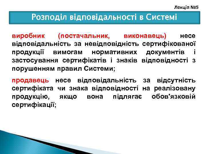 Лекція № 5 Розподіл відповідальності в Системі виробник (постачальник, виконавець) несе відповідальність за невідповідність