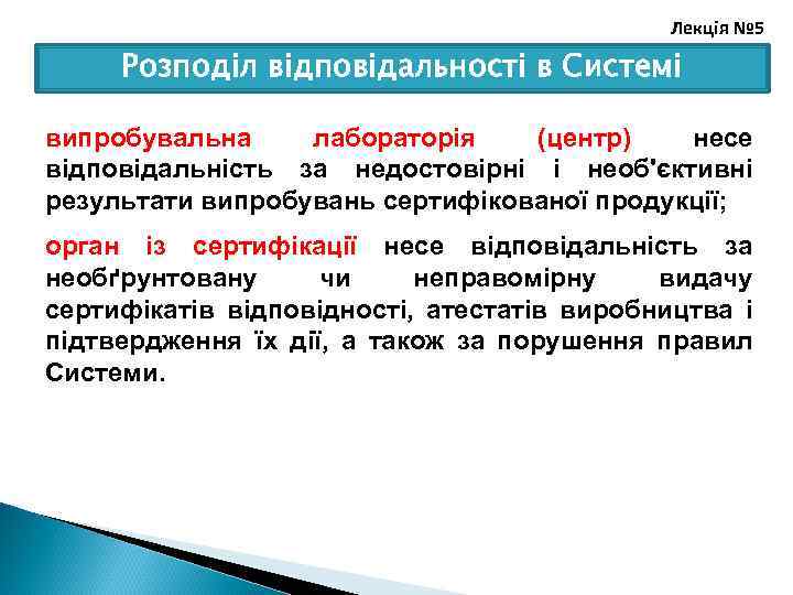 Лекція № 5 Розподіл відповідальності в Системі випробувальна лабораторія (центр) несе відповідальність за недостовірні