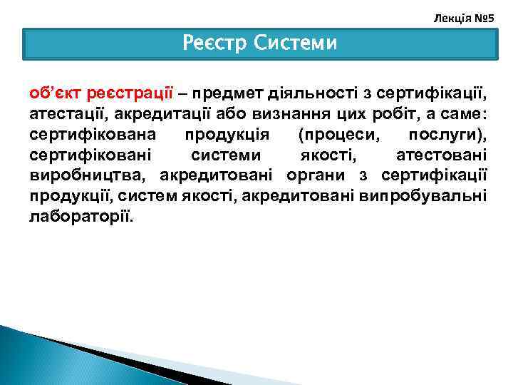 Лекція № 5 Реєстр Системи об’єкт реєстрації – предмет діяльності з сертифікації, атестації, акредитації