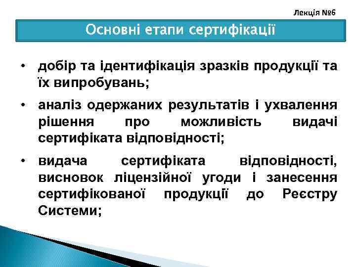 Лекція № 6 Основні етапи сертифікації • добір та ідентифікація зразків продукції та їх