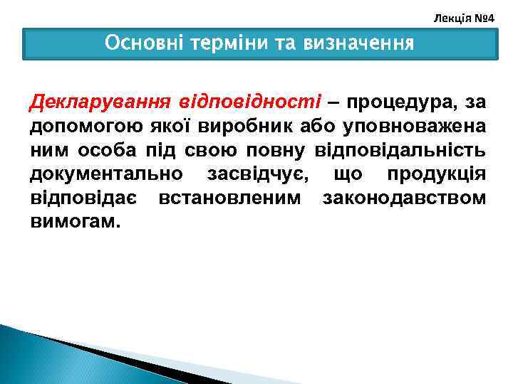 Лекція № 4 Основні терміни та визначення Декларування відповідності – процедура, за допомогою якої