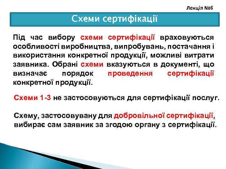 Лекція № 6 Схеми сертифікації Під час вибору схеми сертифікації враховуються особливості виробництва, випробувань,