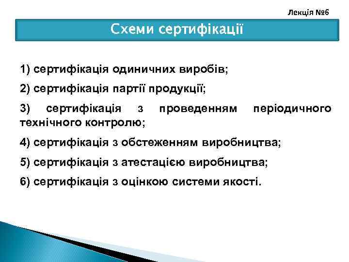 Лекція № 6 Схеми сертифікації 1) сертифікація одиничних виробів; 2) сертифікація партії продукції; 3)