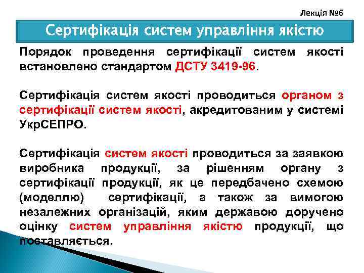 Лекція № 6 Сертифікація систем управління якістю Порядок проведення сертифікації систем якості встановлено стандартом
