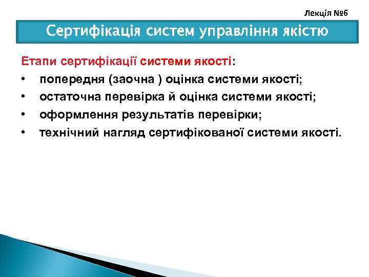 Лекція № 6 Сертифікація систем управління якістю Етапи сертифікації системи якості: • попередня (заочна
