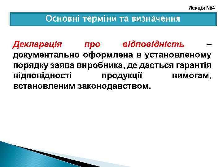 Лекція № 4 Основні терміни та визначення Декларація про відповідність – документально оформлена в