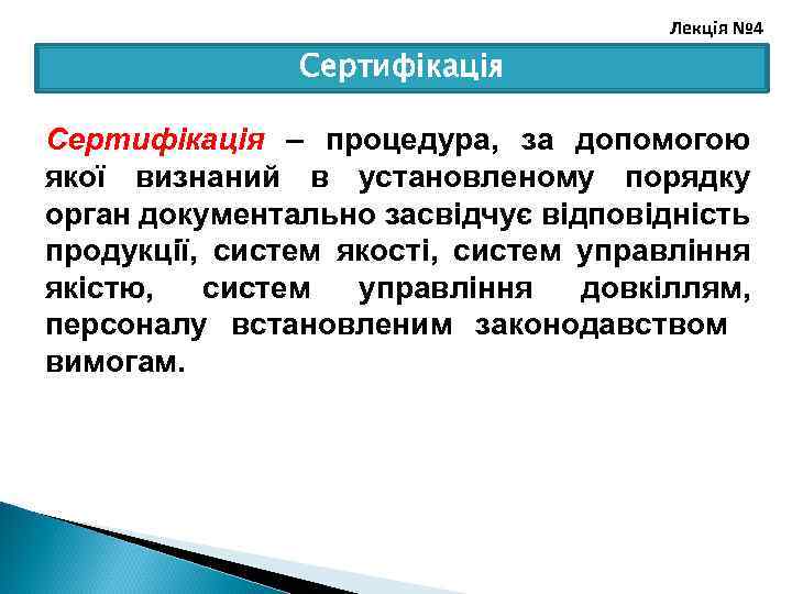Лекція № 4 Сертифікація Сертифiкацiя – процедура, за допомогою якої визнаний в установленому порядку