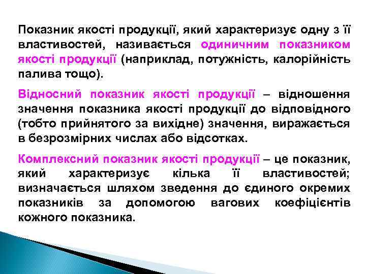 Показник якості продукції, який характеризує одну з її властивостей, називається одиничним показником якості продукції