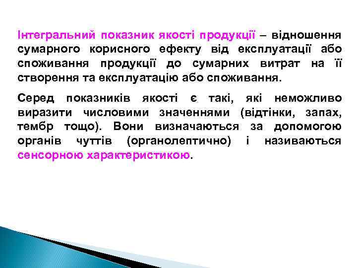Інтегральний показник якості продукції – відношення сумарного корисного ефекту від експлуатації або споживання продукції