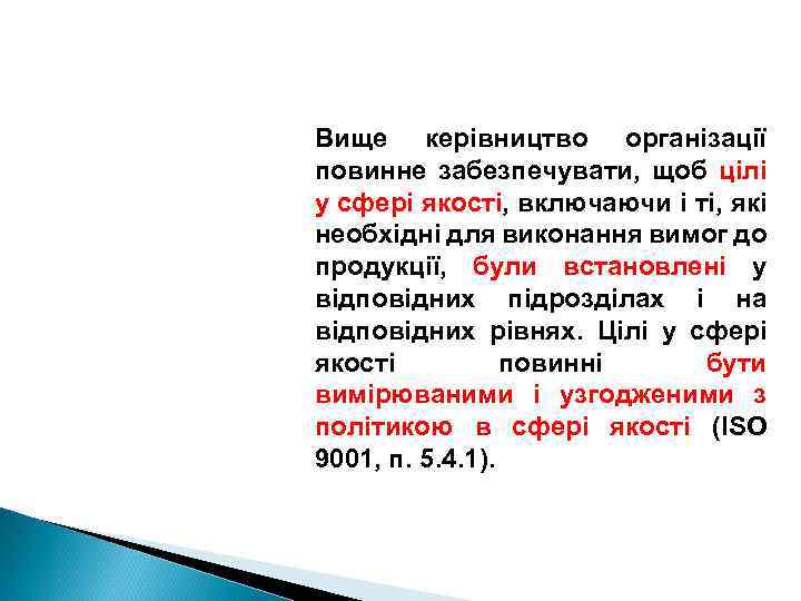 Вище керівництво організації повинне забезпечувати, щоб цілі у сфері якості, включаючи і ті, які