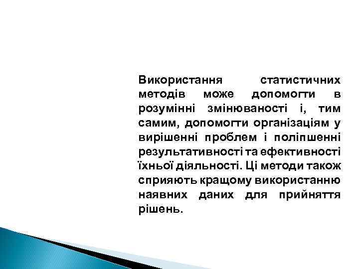 Використання статистичних методів може допомогти в розумінні змінюваності і, тим самим, допомогти організаціям у