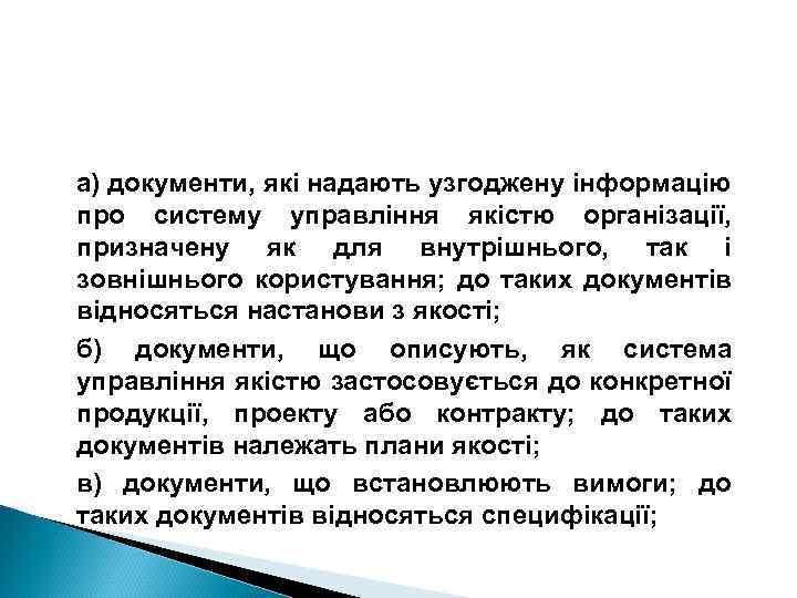 а) документи, які надають узгоджену інформацію про систему управління якістю організації, призначену як для