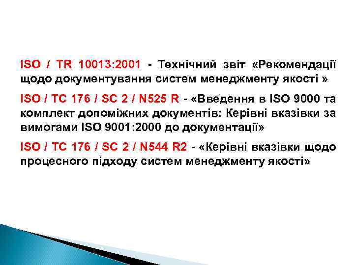 ISO / TR 10013: 2001 - Технічний звіт «Рекомендації щодо документування систем менеджменту якості