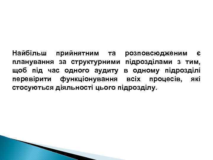 Найбільш прийнятним та розповсюдженим є планування за структурними підрозділами з тим, щоб під час