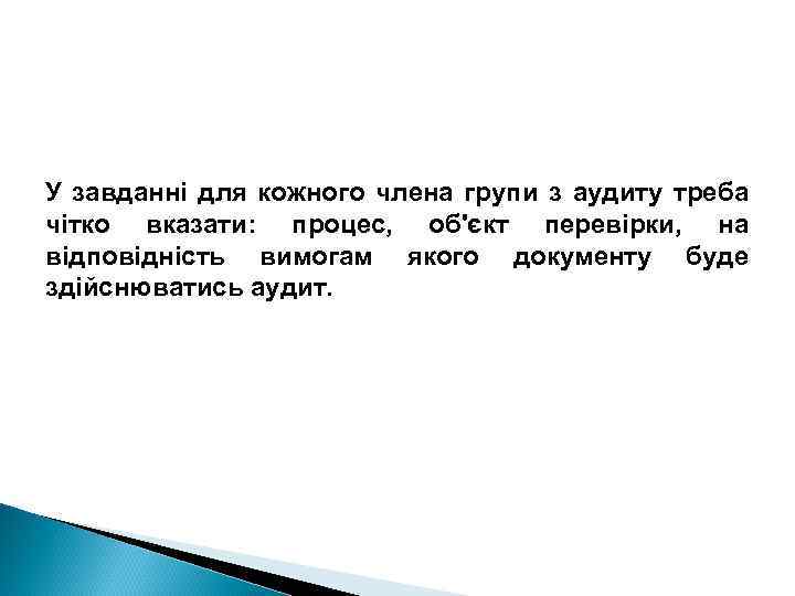 У завданні для кожного члена групи з аудиту треба чітко вказати: процес, об'єкт перевірки,