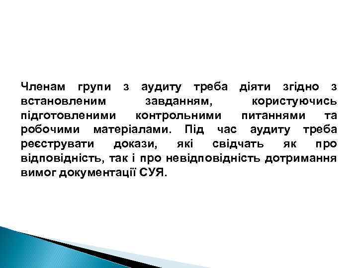 Членам групи з аудиту треба діяти згідно з встановленим завданням, користуючись підготовленими контрольними питаннями