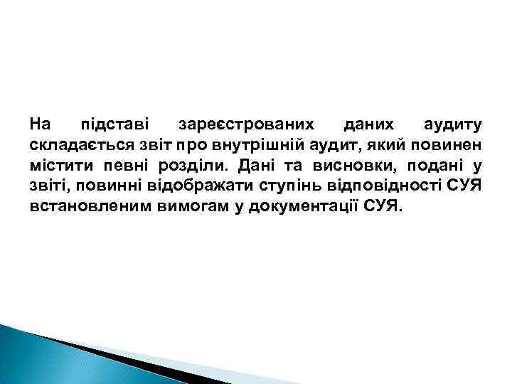 На підставі зареєстрованих даних аудиту складається звіт про внутрішній аудит, який повинен містити певні