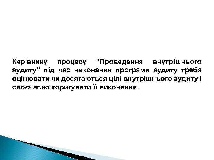 Керівнику процесу “Проведення внутрішнього аудиту” під час виконання програми аудиту треба оцінювати чи досягаються