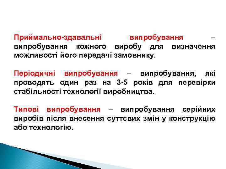 Приймально-здавальні випробування – випробування кожного виробу для визначення можливості його передачі замовнику. Періодичні випробування