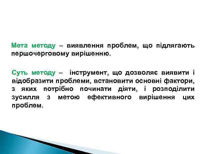 Мета методу – виявлення проблем, що підлягають першочерговому вирішенню. Суть методу – інструмент, що